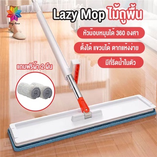 พร้อมส่ง/ Lazy Mop ไม้ถูพื้น แบบรีดน้ำและฝุ่นผงในตัว ไม้ถูพื้นตั้งได้ ถูง่ายสบายมือ ไม้ถูพื้นหัวแบน หมุนได้ แถมฟรีผ้า