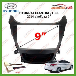 หน้ากากจอแอนดรอย HYUNDAI ELANTRA I-35RHD  ปี 2014  สำหรับ 9นิ้ว รหัสHY-105N