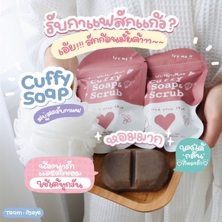 ลด30฿ สบู่คัฟฟี่ Cuffy soap &amp; scrub แพคเก็ตใหม่สุดปัง ดังในไอจี💝✨ ผิวนุ่มผิวลื่น ผิวใส ลดรอยแตกลาย รอยยุงกัดได้ดีมาก