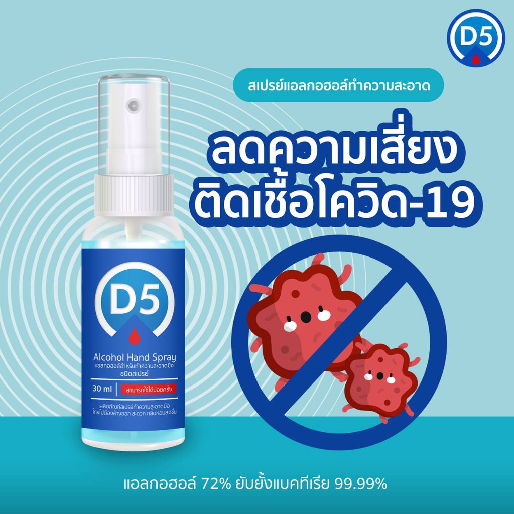 ภาพหน้าปกสินค้าเลขที่อย.73-1-6300004491, D5 ALCOHOL 72%, ANTI BECTERIA จากร้าน amrint_m บน Shopee