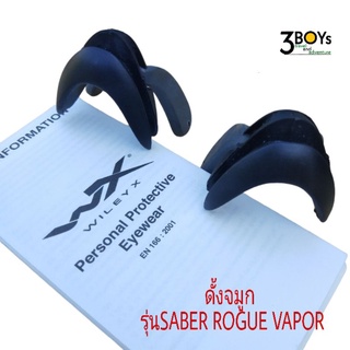 อะไหล่ แป้นจมูกแว่นตา WileyX ของแท้ สำหรับรุ่น Saber ROGUE VAPOR