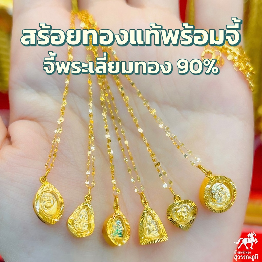 ราคาและรีวิวสร้อยคอทองคำแท้ 0.3 กรัม + จี้พระปู่ทวด โสธร ชินราชเลี่ยมทองแท้ กรอบทอง 90% มีใบรับประกันสินค้า ขายคืนร้านทองได้