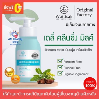 เดลี่ คลีนซิ่งมิลค์ วุฒิศักดิ์ เอสเธติค แคร์ คลีนซิ่งทำความสะอาดผิวหน้า เหมาะกับผิวแพ้ง่าย,คลีนซิ่ง เมคอัพรีมูฟเวอร์