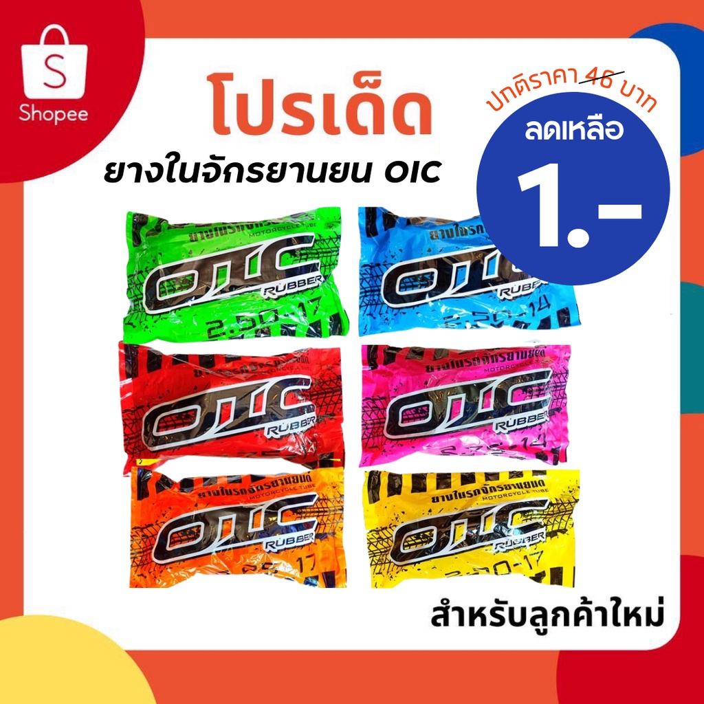 ภาพหน้าปกสินค้ายางในจักรยานยน OIC 2.25-17/2.50-17/275-17/2.50-14/2.75-14ยางในคุณภาพมาตรฐานอุตสาหกรรมไทย จากร้าน chaninkrainara บน Shopee