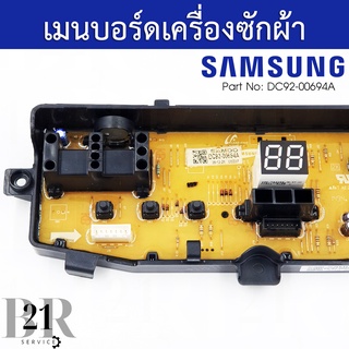 DC92-00694A PCB MAIN เมนบอร์ด เครื่องซักผ้าซัมซุง อะไหล่ใหม่แท้บริษัท