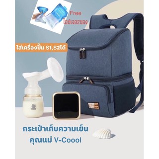 สินค้า กระเป๋าเก็บนมแม่ V-Cool กระเป๋าเก็บอุณหภูมิ กระเป๋าแม่ลูกอ่อน ใส่เครื่องปั๊มนมได้ทุกรุ่น ขนาดXL ฟรีไอซ์เจล 2ซอง