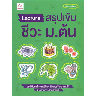 Chulabook(ศูนย์หนังสือจุฬาฯ) | LECTURE สรุปเข้มชีวะ ม.ต้น