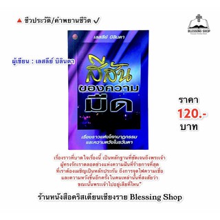 สีสันของความมืด (เรื่องราวแห่งโศกนาฏกรรมและความหวังในรวันดา)