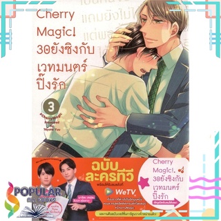 หนังสือ Cherry Magic! 30ยังซิง เล่ม3#  animag books