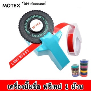 MOTEX เครื่องปั๊มชื่อ ‼️ฟรีเทป 1 ม้วน  เทปปั๊มชื่อตัวอักษร