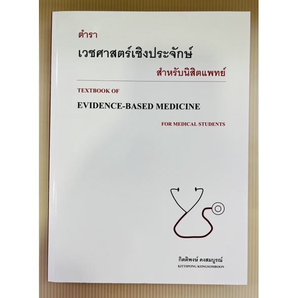 ตำราเวชศาสตร์เชิงประจักษ์-สำหรับนิสิตแพทย์-9786165778206-c111