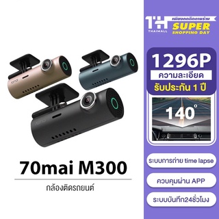 ภาพหน้าปกสินค้า70mai M300 Dash Cam กล้องติดรถยนต์อัจฉริยะ ความคมชัด 1296P ที่เกี่ยวข้อง