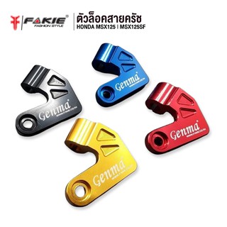 FAKIE ล็อคสายครัช รุ่น HONDA MSX125 MSX125SF อะไหล่แต่ง CNC ติดตั้งง่าย น้ำหนักเบา แข็งแรง ทำสี Anoized ไม่ซีดง่าย