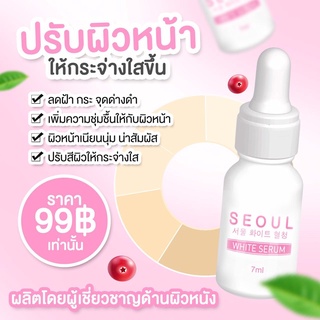 Seoul White Serum โซลไวท์เซรั่ม เซรั่มโซล