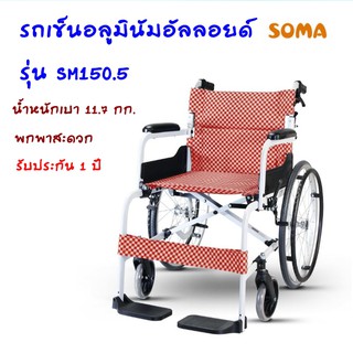 [รับเงินคืนสูงสุด 1000 บาท]  รถเข็นอลูมินัมอัลลอยด์ SOMA รุ่น SM 150.5 (105)