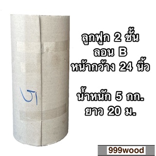 กระดาษลูกฟูก 2 ชั้น ลอน B น้ำหนัก 5 กก. หน้ากว้าง 24นิ้ว(60.96 ซม.) ยาว 20 เมตร ราคาต่อ1ม้วน กันกระแทก กระดาษแพ็คสิ่งของ