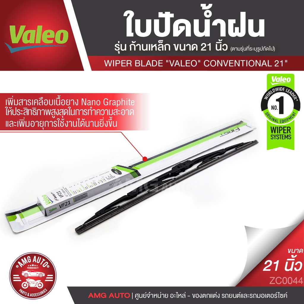 ใบปัดน้ำฝน-wiper-blade-valeo-first-รุ่น-ก้านเหล็ก-ขนาด-19-21-ใบปัด-ใบปัดน้ำฝน-ยาง-ยางปัดน้ำฝน-ก้านเหล็ก-va0013-14