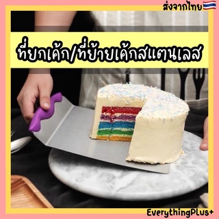 ร้านไทย🇹🇭ที่ยกเค้ก ที่ตักเค้กสแตนเลส ที่ย้ายเค้ก ที่ยกพิซซ่า