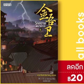 วิหคชาดพิฆาตกล 1-6 (ภ.พายุเพลิงผลาญ, ภ.หกปราณมหัศจรรย์, ภ.ศึกประชันราชครู) | เอ็นเธอร์บุ๊คส์ Liu Sanxiao