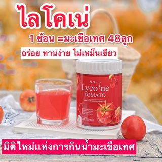 ส่งฟรี Lycone ไลโคเน่ น้ำมะเขือเทศ🍅  ผงน้ำมะเขือเทศชงดื่ม 1 ช้อน = มะเขือเทศ 48 ลูก อร่อยทานง่าย ผิวขาว