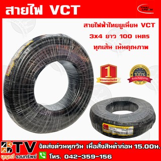 สายไฟฟ้าไทยยูเนี่ยน VCT 3x4 ยาว 100 เมตร ทุกเส้น เน้นคุณภาพ THAI UNION รับประกันคุณภาพ มีบริการเก็บเงินปลายทาง