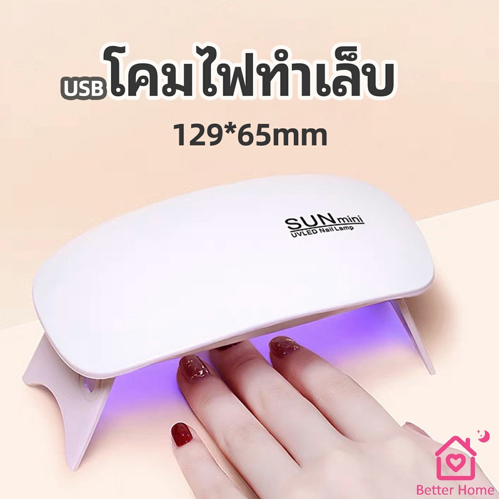 เครื่องอบเล็บเจล-จิ๋วแต่แจ๋ว-อุปกรณ์ทำเล็บ-manicure-lamp