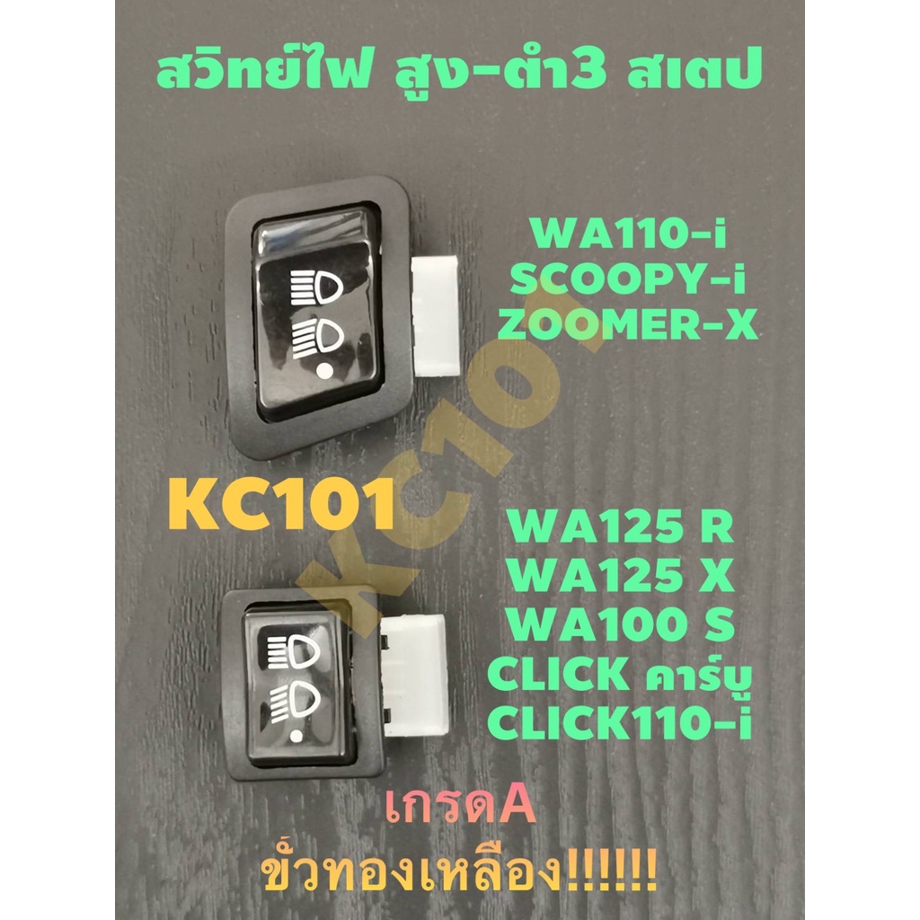 เกรดa-ขั้วทองเหลือง-สวิทย์สูง-ต่ำ-ปิด-สวิทย์3สเตป-wave110-i-click