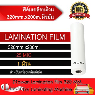 DTawan ฟิล์มเคลือบม้วน BOPP ผิวมัน 320mm.x200m.x25mic.สำหรับเครื่องเคลือบฟิล์มม้วน