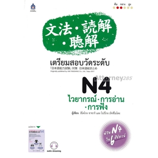 ภาพหน้าปกสินค้าเตรียมสอบวัดระดับ N4 ไวยากรณ์ - การอ่าน - การฟัง ที่เกี่ยวข้อง