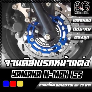 จานเบรคหน้า / Front Disc Brake Rotor YAMAHA N-MAX 155 / AEROX 155 ตัวเก่า CR RACING (ซีอาร์ เรซซิ่ง)