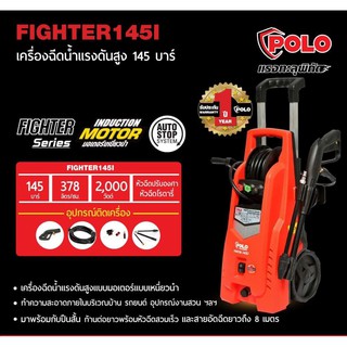 POLO FIGHTER145I เครื่องฉีดน้ำแรงดันสูง