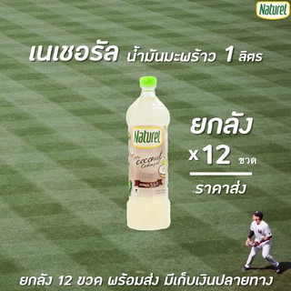 🔥🔥ยกลัง เนเชอเรล น้ำมันมะพร้าว 1 ลิตร ทนความร้อนสูง ไม่มีมันทรานส์ Naturel (6107)