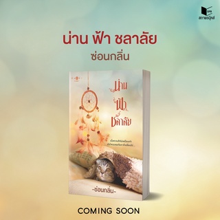 หนังสือนิยาย น่าน : ฟ้า : ชลาลัย : ผู้เขียน ซ่อนกลิ่น : สำนักพิมพ์ พิมพ์คำ