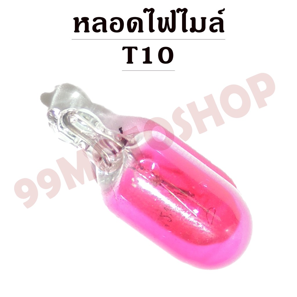 หลอดไฟไมล์-t10-12v3w-pink-ขายราคาต่อคู่-c2215