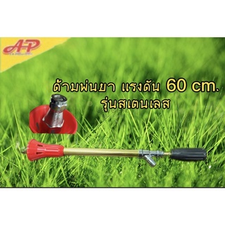 เครื่องพ่นยา เครื่องพ่นยาฆ่าหญ้า ด้ามพ่นยา60cm.