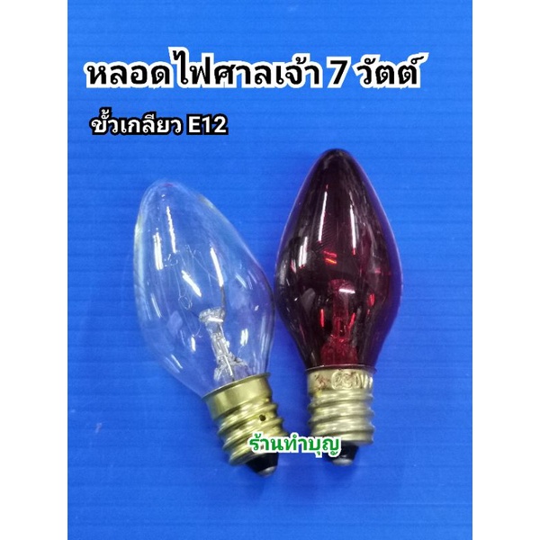 หลอดไฟศาลเจ้า-ตี่จู้-7-วัตต์-ขาย-1-ชุด-3-หลอด-หลอดไฟศาลเจ้าที่-ขายเป็นชุด-ขั้วเกลียว-e12-หลอด7วัตต์-พร้อมส่ง