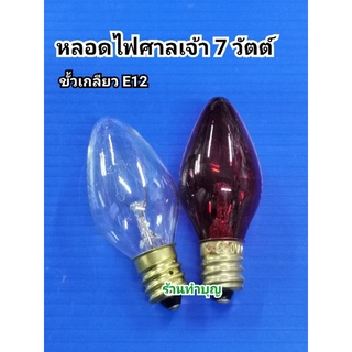 หลอดไฟศาลเจ้า ตี่จู้  7 วัตต์ ขาย 1 ชุด 3 หลอด  หลอดไฟศาลเจ้าที่  ขายเป็นชุด  ขั้วเกลียว E12 หลอด7วัตต์ พร้อมส่ง !!