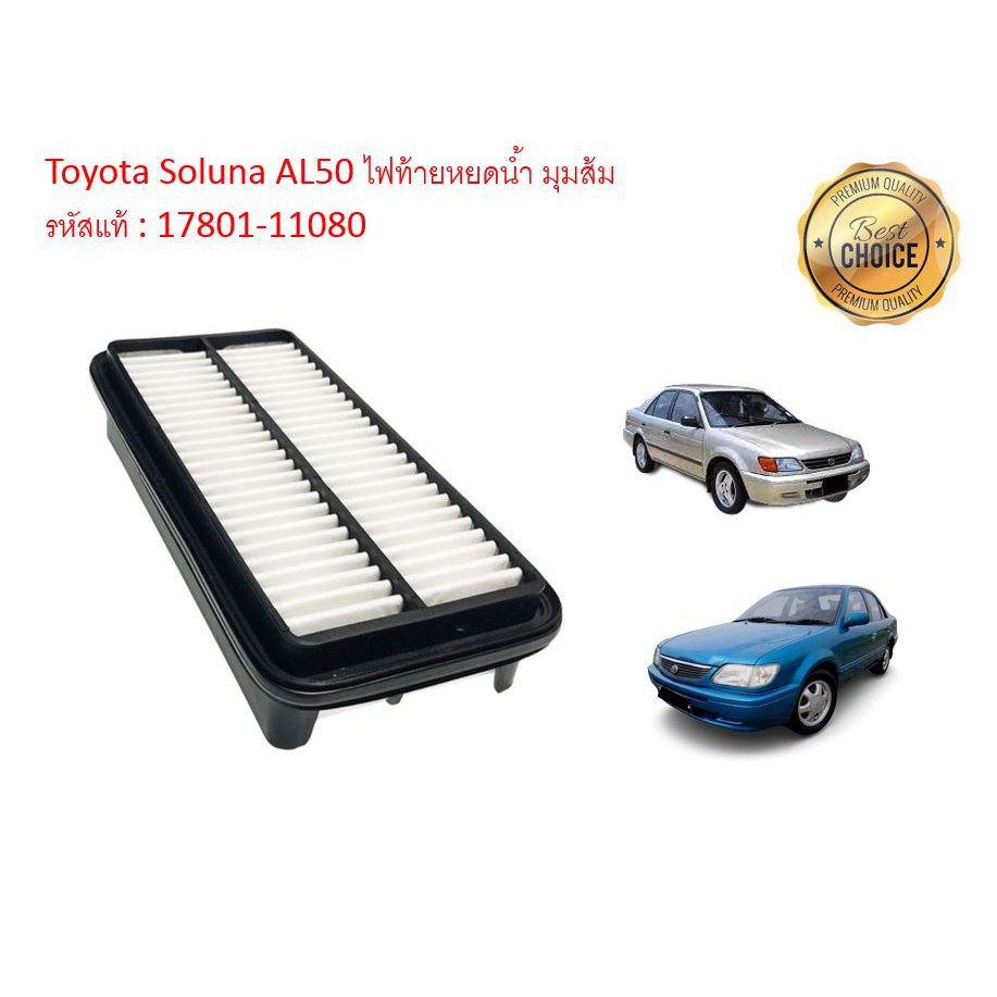 กรองอากาศเครื่อง-toyota-soluna-al50-โตโยต้า-โซลูน่า-ไฟท้ายหยดน้ำ-มุมส้ม-ปี-1997-2003-คุณภาพดีงาม