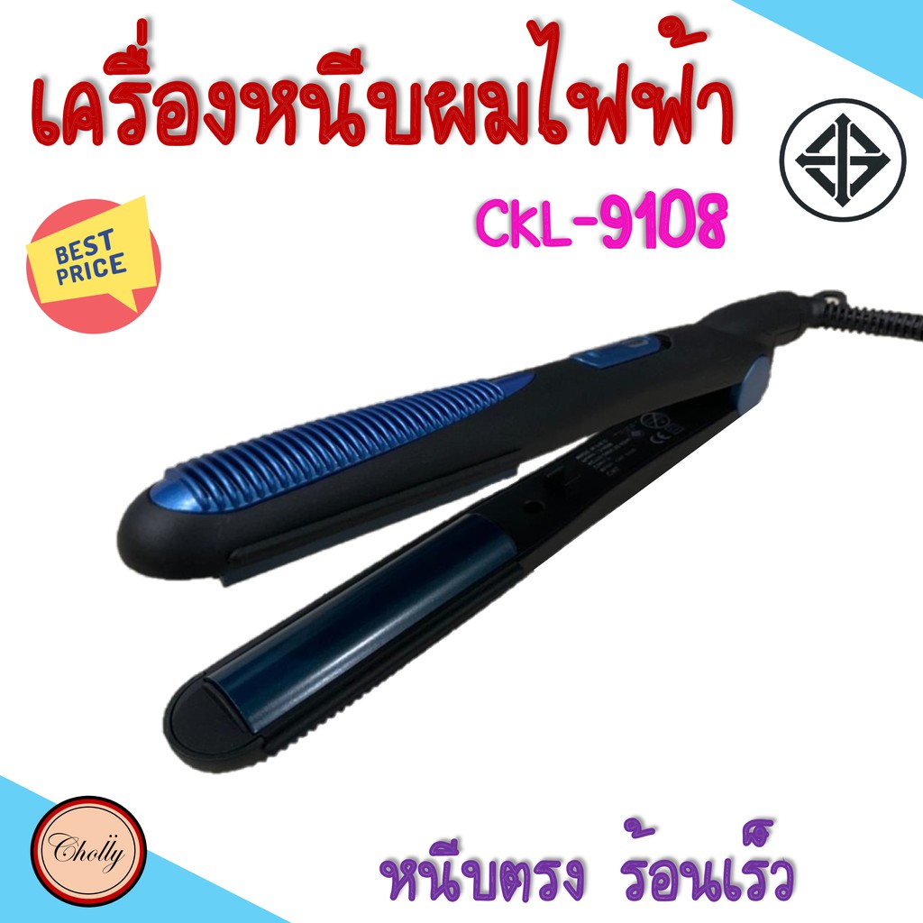 cholly-shop-เครื่องหนีบผมไฟฟ้า-ckl-9108-ที่หนีบผม-ร้อนเร็ว-ปรับระดับความร้อนได้2ระดับ-หนีบผม-เครื่องหนีบผม-ราคาถูก