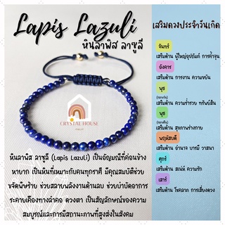 หินมงคล หินลาพิส ลาซูลี ร้อยข้อมือเชือก ปรับขนาด ขนาด 4 มิล สร้อยหินมงคล หินนำโชค กำไลหิน หินสีน้ำเงิน Lapis Lazuli