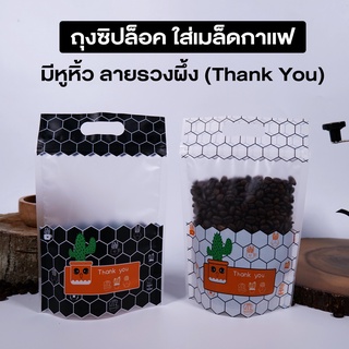 ถุงซิปล็อค ถุงใส่เมล็ดกาแฟ  มีหูหิ้ว ลายรวงผึ้ง  ตั้งได้ ( 50 ชิ้น )