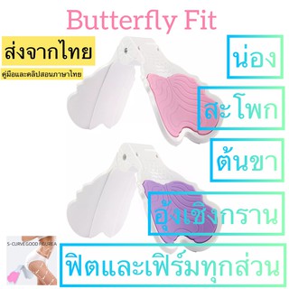 Butterfly Fit กระชับฟิตน้องสาวใช้ออกกำลัง กล้ามเนื้ออุ้งเชิงกรานน่อง สะโพกต้นขาด้านใน  และเฟิร์ม คุณแม่หลังคลอดกลับมาฟิต