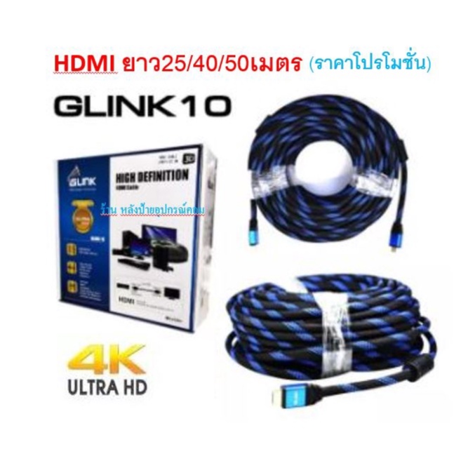 ราคาและรีวิวGLINK ️FLASH SALE ️ (ราคาโปรโมชั่น) ยาว25/40/50เมตร HDMI 3D 24k Ultra Highspeed สายทักอย่างดี ราคาพิเศษ 4K