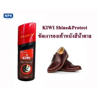 ภาพหน้าปกสินค้าKiWi Shine&Protect น้ำยาขัดเคลือบเงารองเท้าหนังชนิดน้ำสำเร็จรูป ((สีน้ำตาล)) ขนาด75 มล. ที่เกี่ยวข้อง