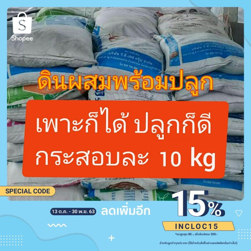 a007-ดินผสมพร้อมปลูก-บรรจุ-9-10-kg-1-คำสั่งซื้อ-ต่อ-1-กระสอบ