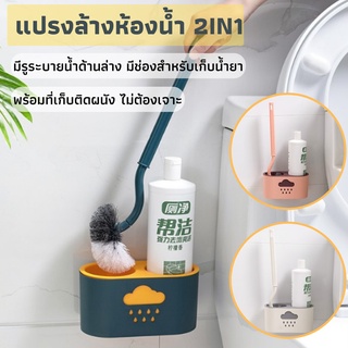 แปรงล้างห้องน้ำ2in1 แปรงขัดส้วม แปรงล้างสุขภัณฑ์ พร้อมที่เก็บน้ำยา