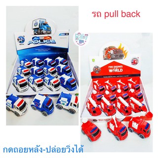 รถไขลาน pull back ถอยหลังแล้วปล่อย รถตำรวจ รถดับเพลิง คันเล็ก ของเล่นเด็ก