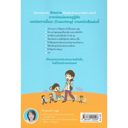 หนังสือ-คุยกับลูกด้วยวิธีชี้แนะดีกว่า-coaching-conversation-nanmeebooks