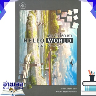 หนังสือ  เธอ.ฉัน.โลก.เรา HELLO WORLD หนังสือใหม่ พร้อมส่ง #อ่านเลย