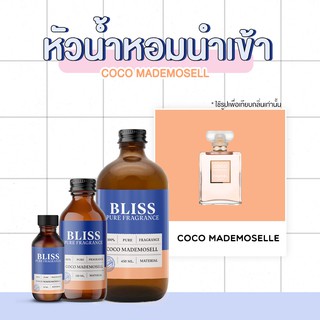 หัวน้ำหอม 🏆【 มาตรฐาน IFRA 】กลิ่น COCO MADEMOSELL (CHANE L) 2 ขนาด BLISS - หัวเชื้อน้ำหอม หัวน้ำหอมจามาโลน หัวน้ำหอมดิออร